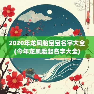 2025年龙凤胎宝宝名字大全(今年龙凤胎起名字大全)