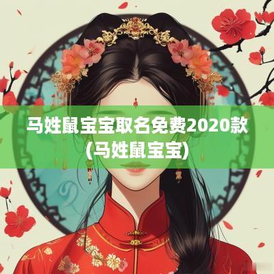 马姓鼠宝宝取名免费2025款(马姓鼠宝宝)