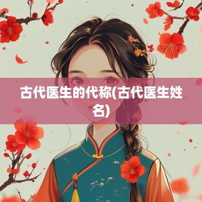 古代医生的代称(古代医生姓名)