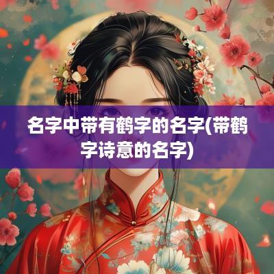 名字中带有鹤字的名字(带鹤字诗意的名字)