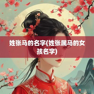 姓张马的名字(姓张属马的女孩名字)