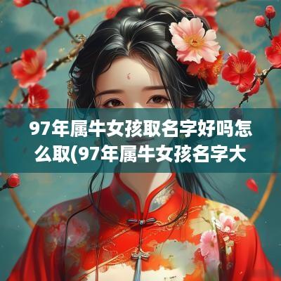 97年属牛女孩取名字好吗怎么取(97年属牛女孩名字大全)