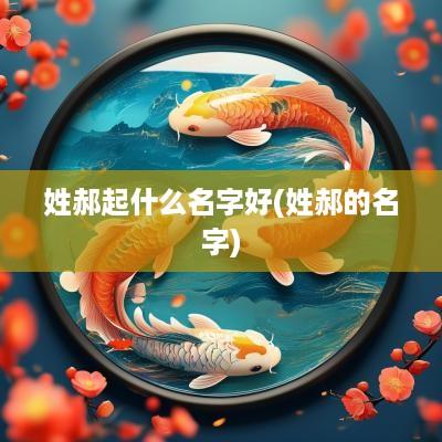 姓郝起什么名字好(姓郝的名字)