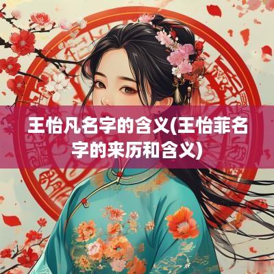 王怡凡名字的含义(王怡菲名字的来历和含义)