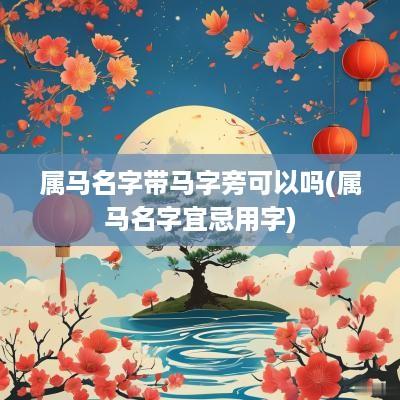 属马名字带马字旁可以吗(属马名字宜忌用字)
