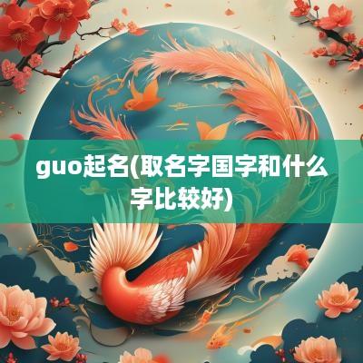 guo起名(取名字国字和什么字比较好)