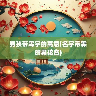 男孩带霖字的寓意(名字带霖的男孩名)