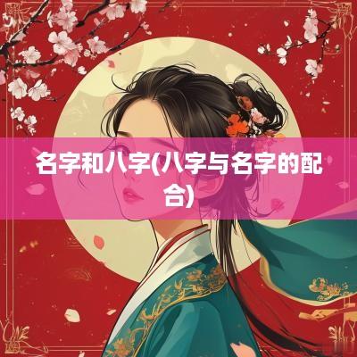 名字和八字(八字与名字的配合)