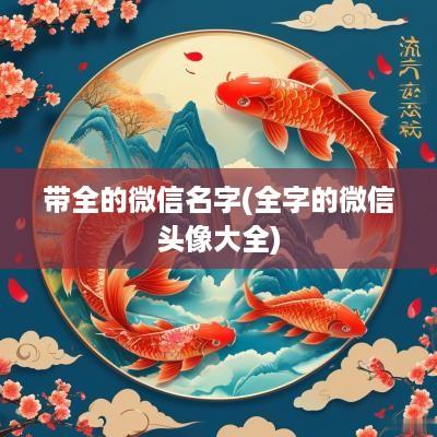 带全的微信名字(全字的微信头像大全)