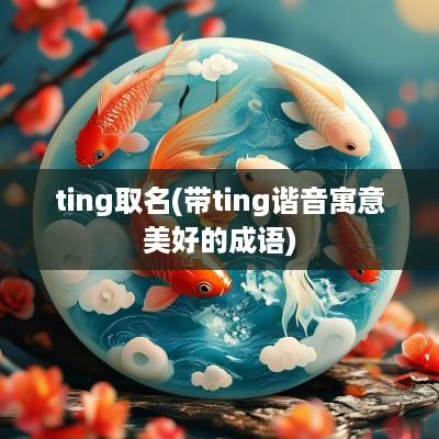 ting取名(带ting谐音寓意美好的成语)