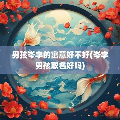 男孩岑字的寓意好不好(岑字男孩取名好吗)