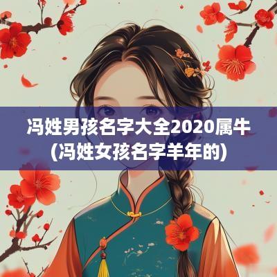 冯姓男孩名字大全2025属牛(冯姓女孩名字羊年的)