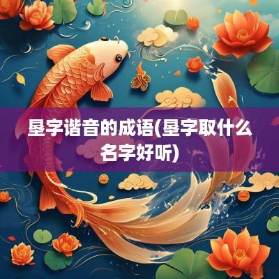 垦字谐音的成语(垦字取什么名字好听)