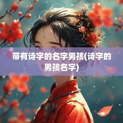 带有诗字的名字男孩(诗字的男孩名字)