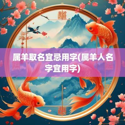 属羊取名宜忌用字(属羊人名字宜用字)