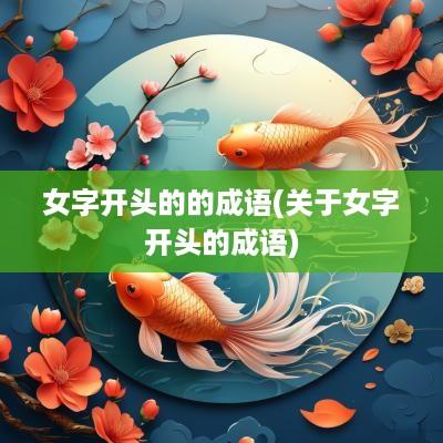 女字开头的的成语(关于女字开头的成语)