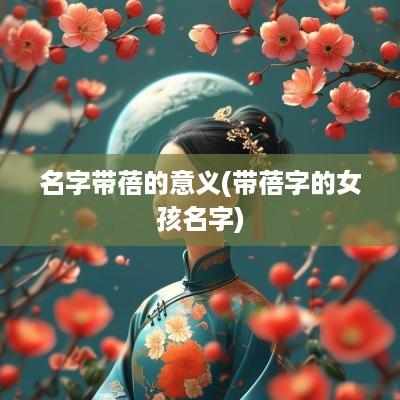 名字带蓓的意义(带蓓字的女孩名字)