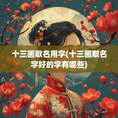十三画取名用字(十三画取名字好的字有哪些)