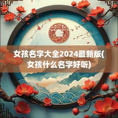 女孩名字大全2025最新版(女孩什么名字好听)