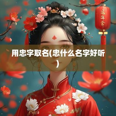 用忠字取名(忠什么名字好听)
