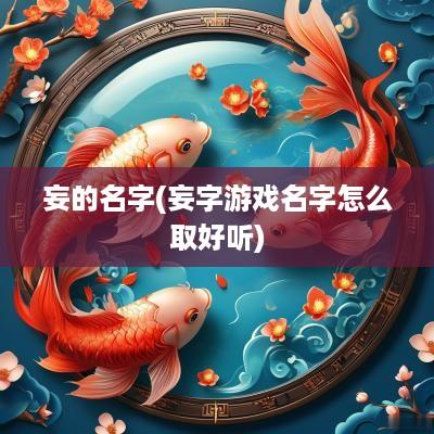 妄的名字(妄字游戏名字怎么取好听)