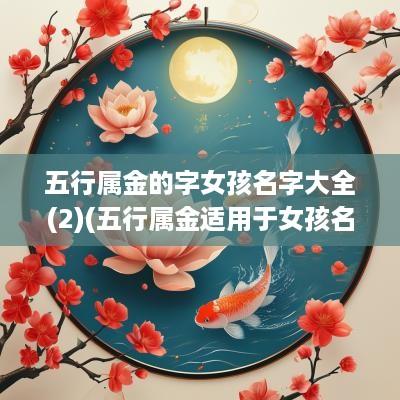 五行属金的字女孩名字大全(2)(五行属金适用于女孩名字的字)