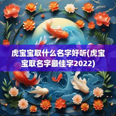 虎宝宝取什么名字好听(虎宝宝取名字最佳字2025)