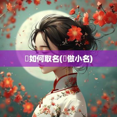 犇如何取名(犇做小名)