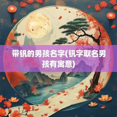 带钒的男孩名字(钒字取名男孩有寓意)