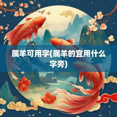 属羊可用字(属羊的宜用什么字旁)