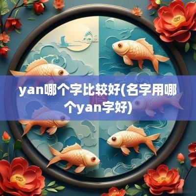 yan哪个字比较好(名字用哪个yan字好)