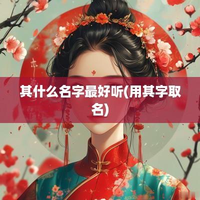 其什么名字最好听(用其字取名)