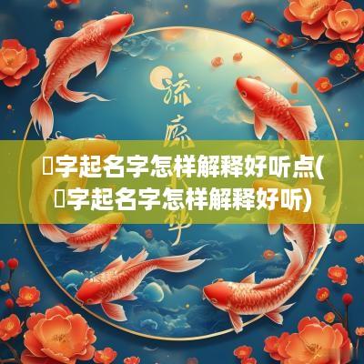 杬字起名字怎样解释好听点(杬字起名字怎样解释好听)