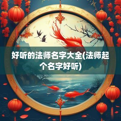 好听的法师名字大全(法师起个名字好听)