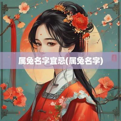 属兔名字宜忌(属兔名字)
