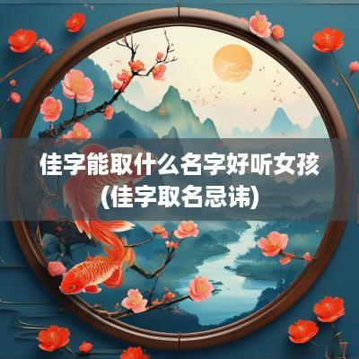 佳字能取什么名字好听女孩(佳字取名忌讳)