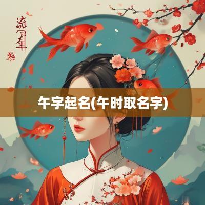午字起名(午时取名字)