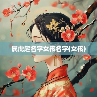 属虎起名字女孩名字(女孩)
