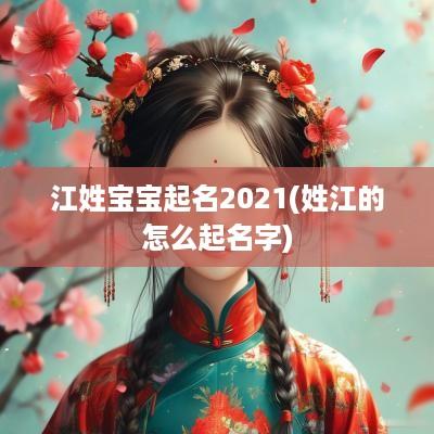 江姓宝宝起名2025(姓江的怎么起名字)