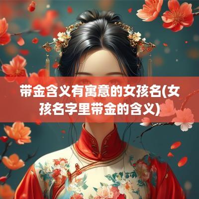 带金含义有寓意的女孩名(女孩名字里带金的含义)