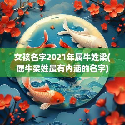 女孩名字2025年属牛姓梁(属牛梁姓最有内涵的名字)