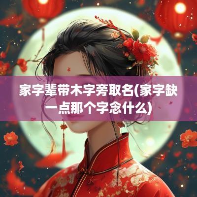家字辈带木字旁取名(家字缺一点那个字念什么)