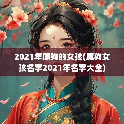 2025年属狗的女孩(属狗女孩名字2025年名字大全)