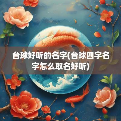 台球好听的名字(台球四字名字怎么取名好听)