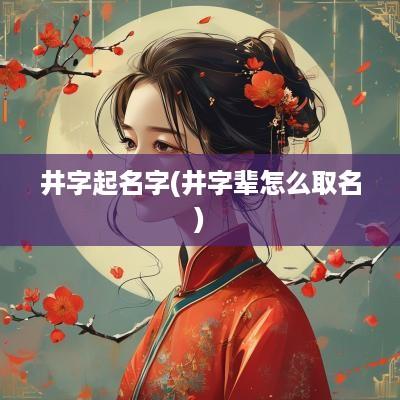 井字起名字(井字辈怎么取名)