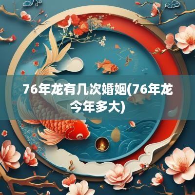 76年龙有几次婚姻(76年龙今年多大)