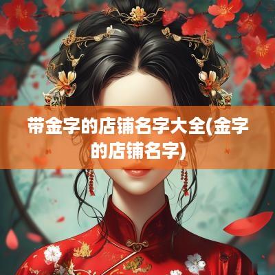 带金字的店铺名字大全(金字的店铺名字)