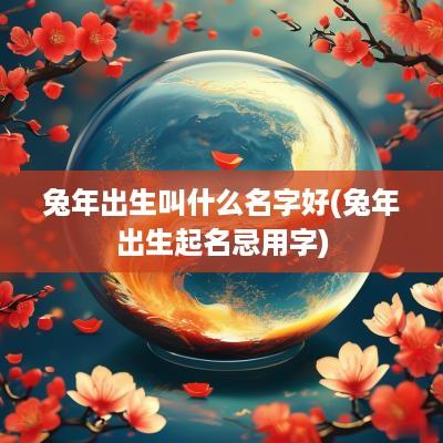 蛇年出生叫什么名字好(蛇年出生起名忌用字) 蛇年出生叫什么名字好(蛇年出生起名忌用字)