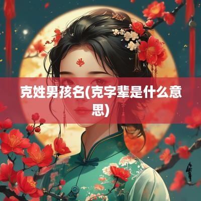 克姓男孩名(克字辈是什么意思)