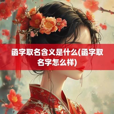 函字取名含义是什么(函字取名字怎么样)